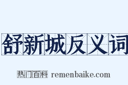 舒新城反义词是什么意思的图片